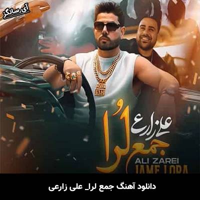 دانلود آهنگ جمع لرا علی زارعی